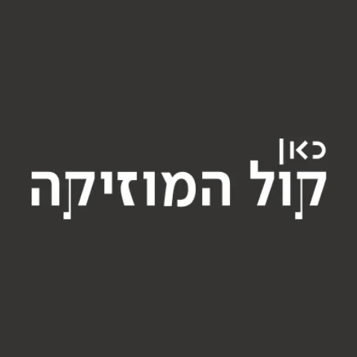 כאן קול המוזיקה