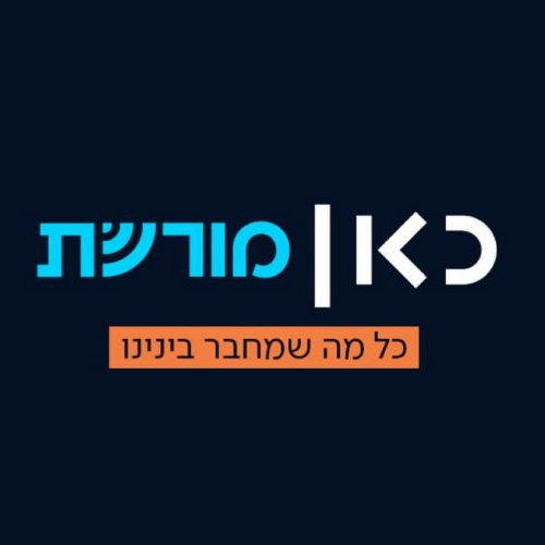 כאן מורשת
