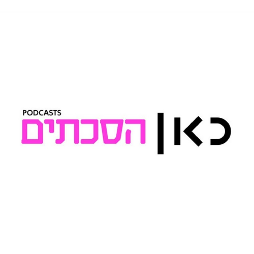כאן הסכתים