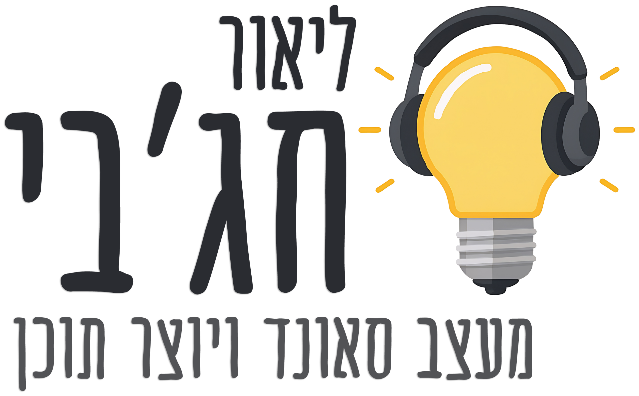 ליאור חג'בי